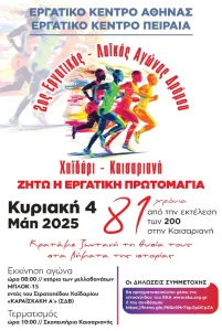 εργατικός-λαϊκός αγώνας δρόμου