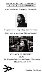 Τα Λευκά Ημερολόγια