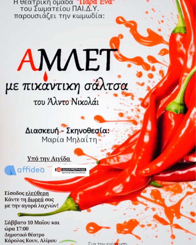 Άμλετ με πικάντικη σάλτσα στον Άλιμο