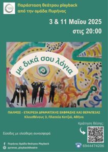 Παράσταση Με δικά σου λόγια