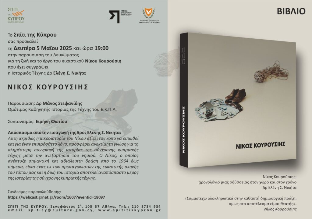 Παρουσίαση Νίκος Κουρούσιης της Ελένης Σ. Νικήτα