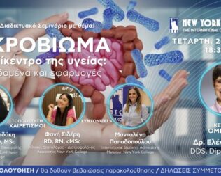 Σεμινάριο Το μικροβίωμα στο επίκεντρο της υγείας