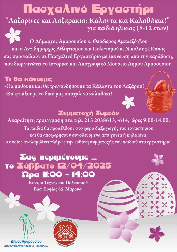 Πασχαλινό Εργαστήρι για παιδιά στο Μαρούσι