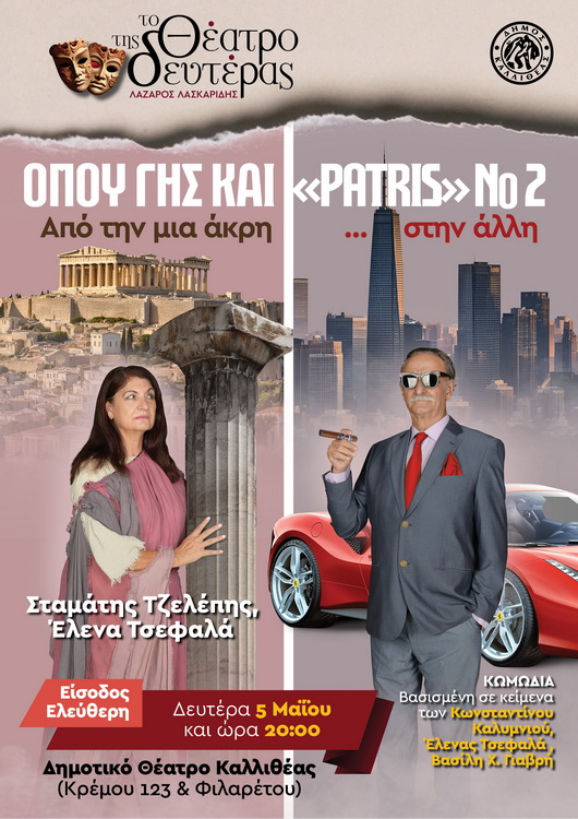 Οπου Γης και Patris no2 στην Καλλιθέα