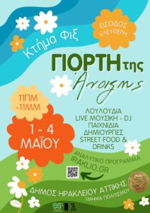 Γιορτή της Άνοιξης στο Κτήμα Φιξ