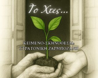 Το χθες στην Παλήνη