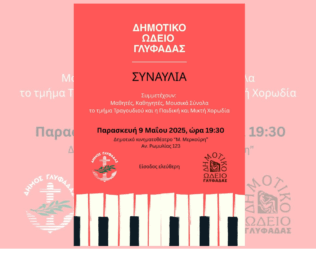 Συναυλία του Δημοτικού Ωδείου Γλυφάδας
