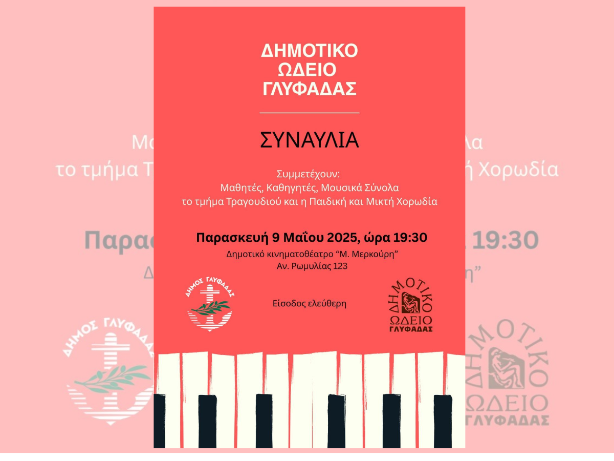 Συναυλία του Δημοτικού Ωδείου Γλυφάδας