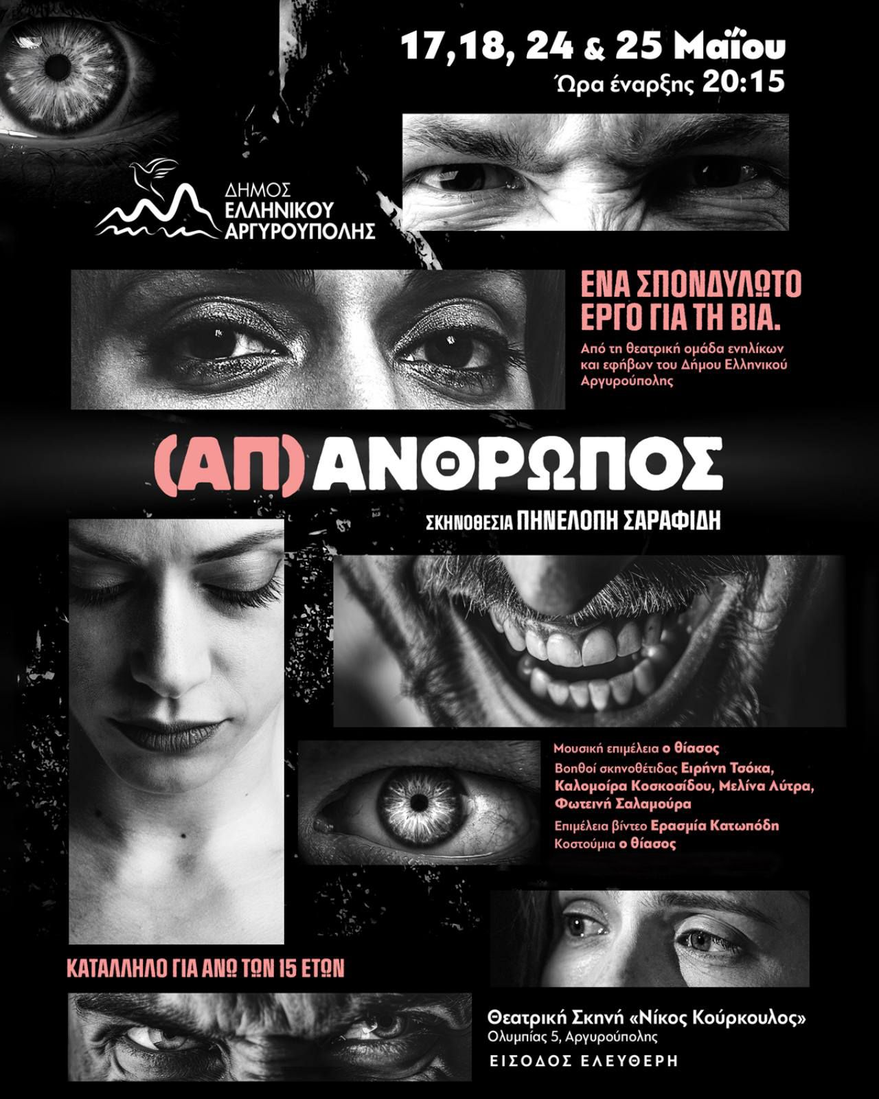 (Απ)Ανθρωπος στην Αργυρούπολη