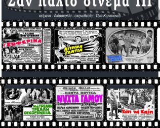 Σαν παλιό σινεμά ΙΙΙ στα Άνω Λιόσια