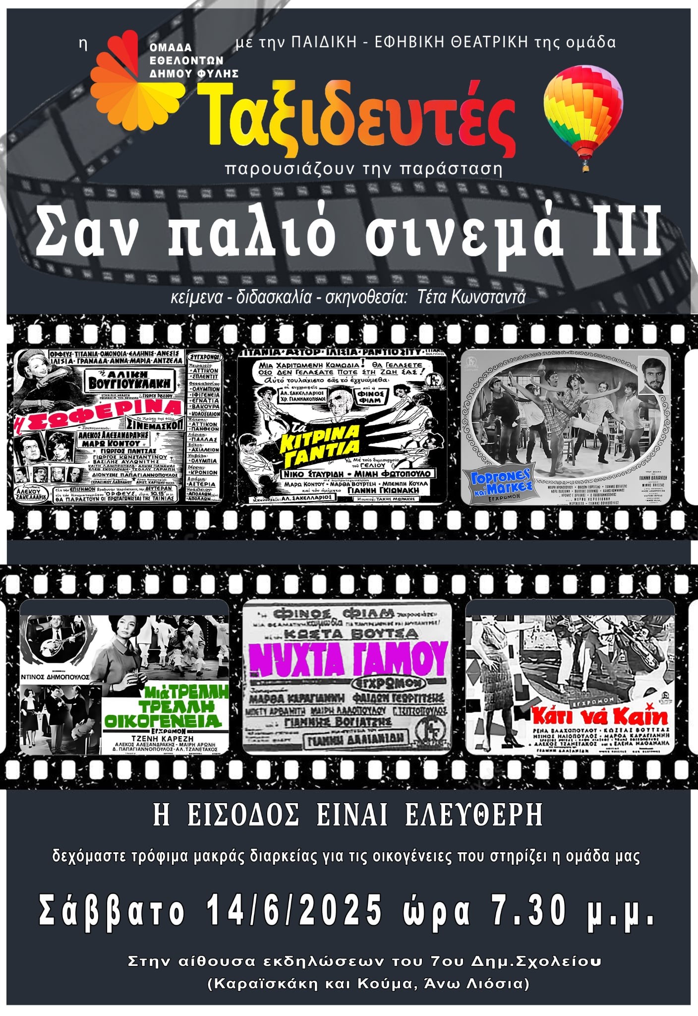 Σαν παλιό σινεμά ΙΙΙ