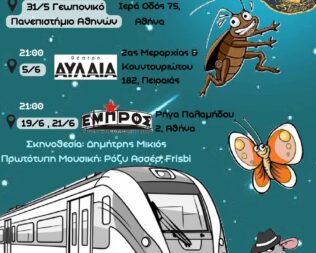 Η κατσαρίδα στο Εμπρός
