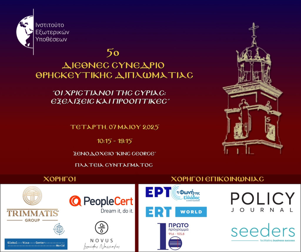 5ο Διεθνές Συνέδριο Θρησκευτικής Διπλωματίας