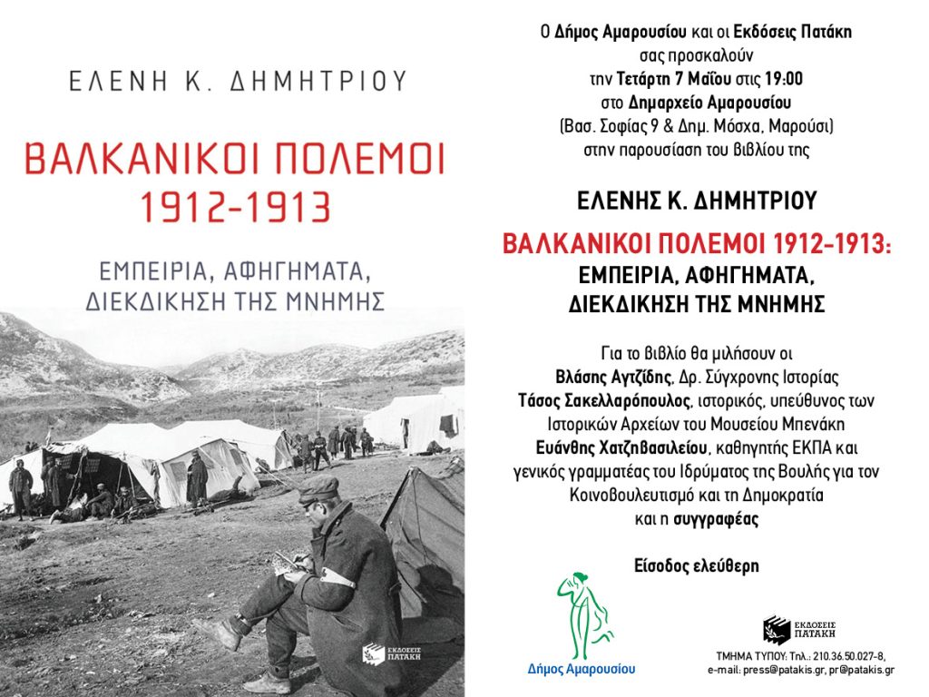 Παρουσίαση Βαλκανικοί Πόλεμοι1912-1913
