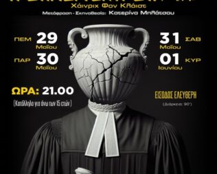 Η Σπασμένη Στάμνα στον Χολαργό