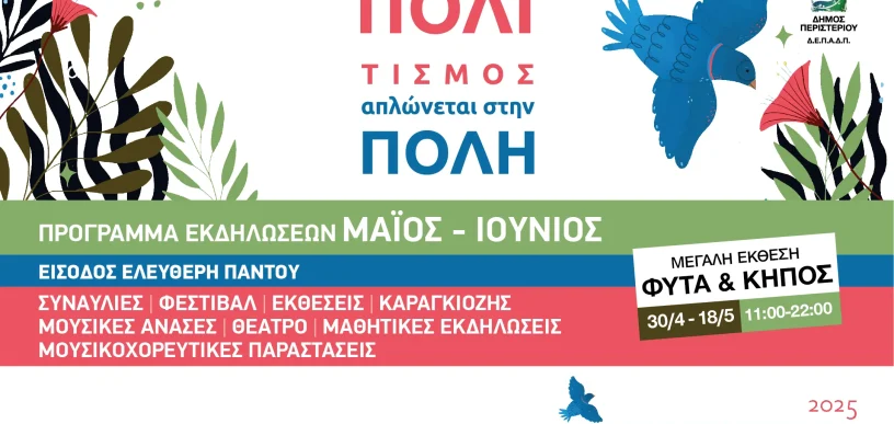 Καλοκαίρι Πολιτισμού 2025 στο Περιστέρι