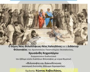 Θεωρητικές Προκλήσεις της πολυεπίπεδης κρίσης των ημερών μας
