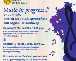 Music in progress στην Ηλιούπολη