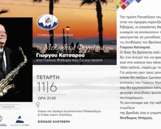 Τα Μελωδικά Φεγγάρια στο Φάληρο