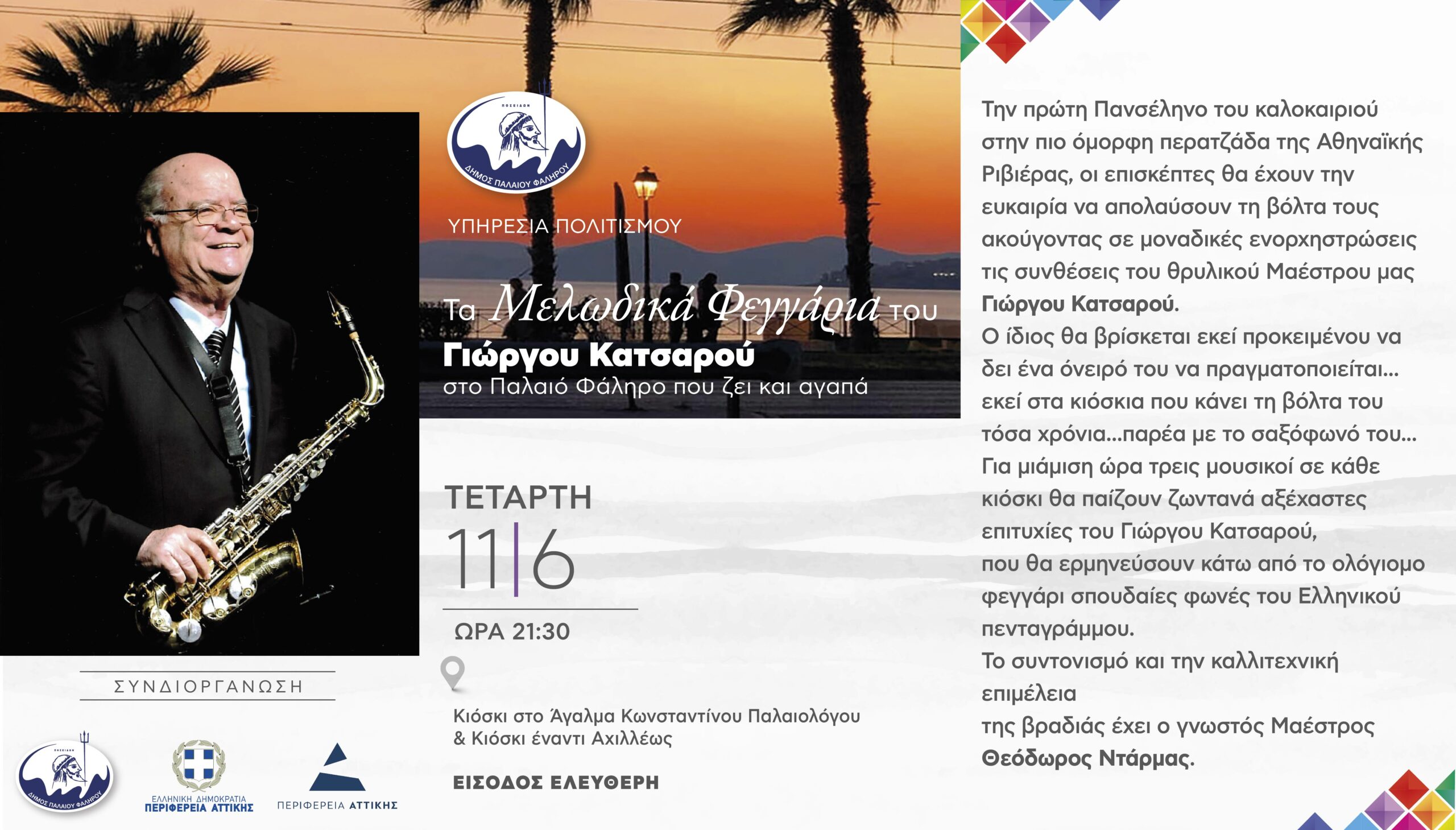 Τα Μελωδικά Φεγγάρια στο Φάληρο
