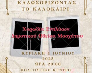 Καλωσορίζοντας το καλοκαίρι στο Μοσχάτο