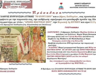 Άρωμα Μαστίχας στο Χαϊδάρι