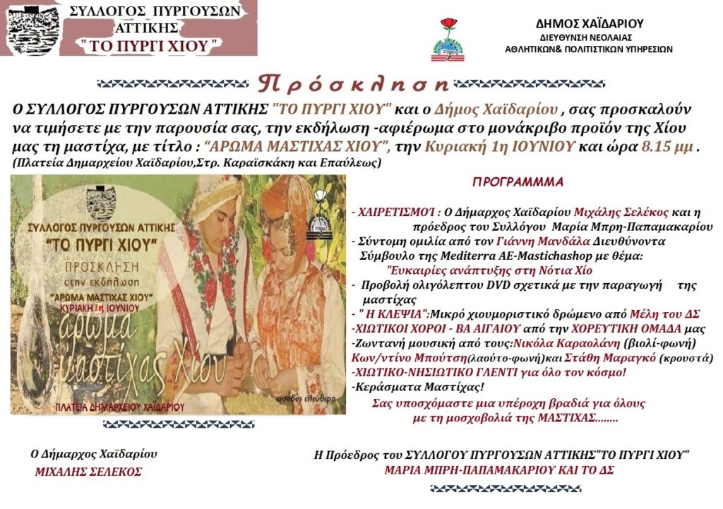 Άρωμα Μαστίχας στο Χαϊδάρι