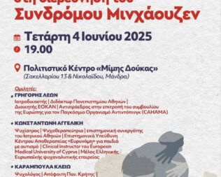 Συζήτηση για το Σύνδρομο Μιντχάουζεν