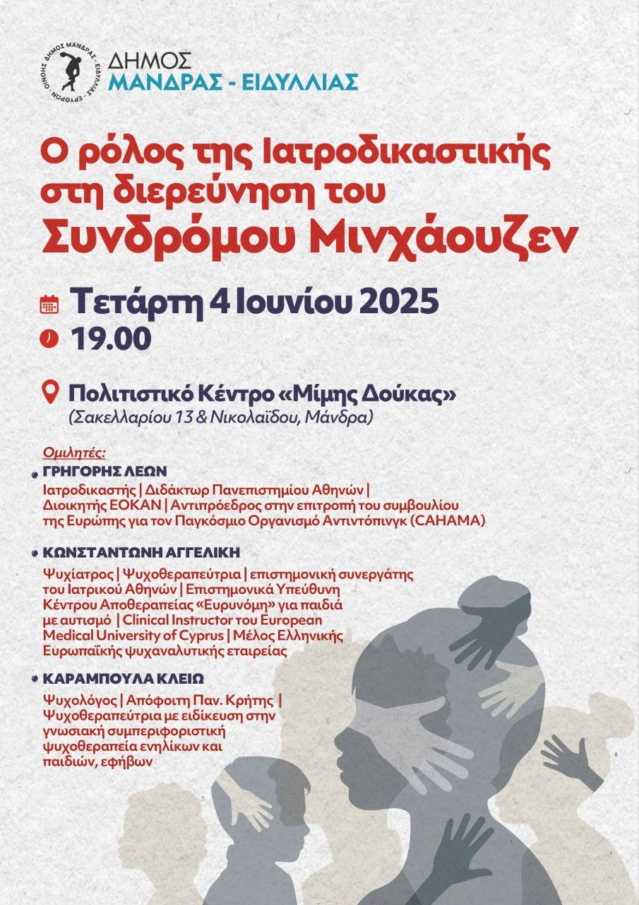 Συζήτηση για το Σύνδρομο Μιντχάουζεν