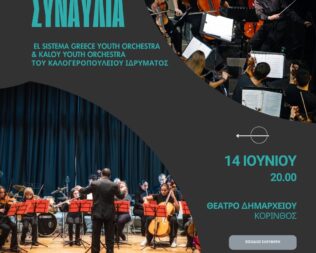 Μουσική από όλο τον κόσμο στην Κόρινθο