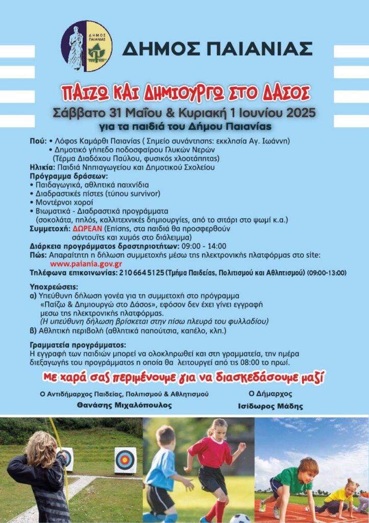 Παίζω και Δημιουργώ στο Δάσος