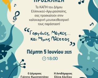Γοργόνες, Μάγκες και Μίμης Πλέσσας