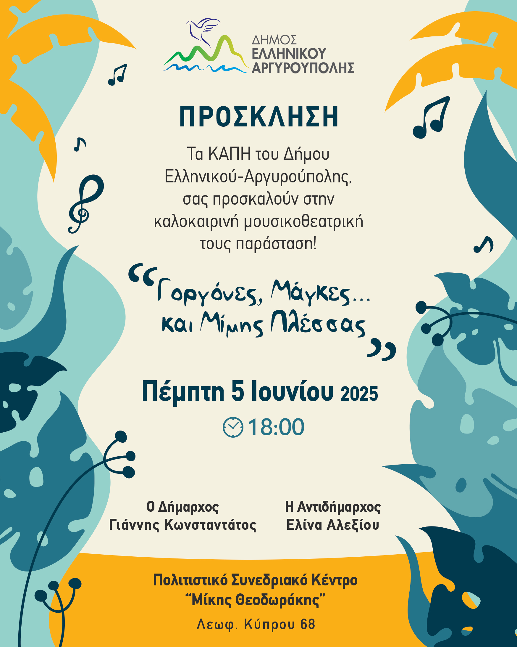 Γοργόνες, Μάγκες και Μίμης Πλέσσας