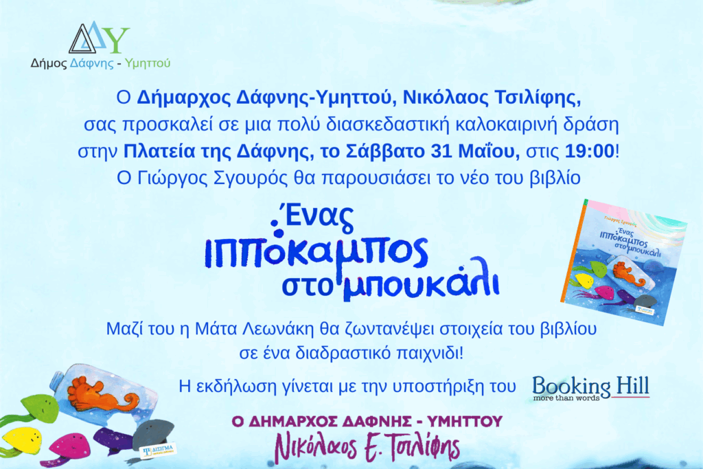 Εκδήλωση για μικρούς & μεγάλους στην Πλατεία Δάφνης