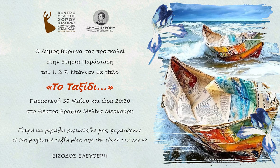 Το Ταξίδι... στον Βυρωνα