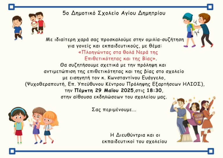 Πλοηγώντας στα θολά νερά της επιθετικότητας και της βίας