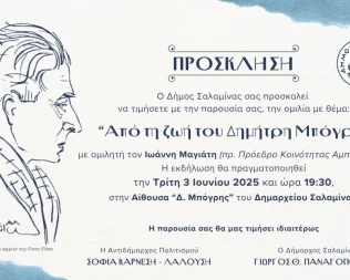 Από τη ζωή του Δημήτρη Μπόγρη στην Σαλαμίνα