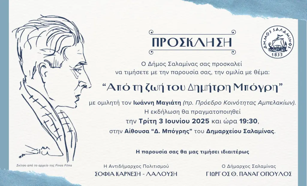 Από τη ζωή του Δημήτρη Μπόγρη