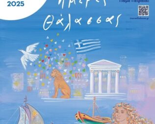 Ημέρες Θάλασσας 2025