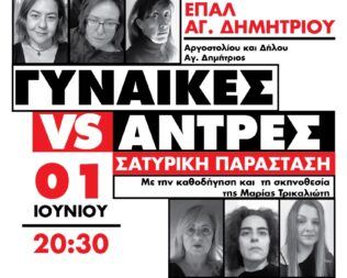 Γυναίκες VS Άντρες στον Άγιο Δημήτριο