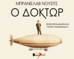 Ο Δόκτωρ στον Άγιο Δημήτριο