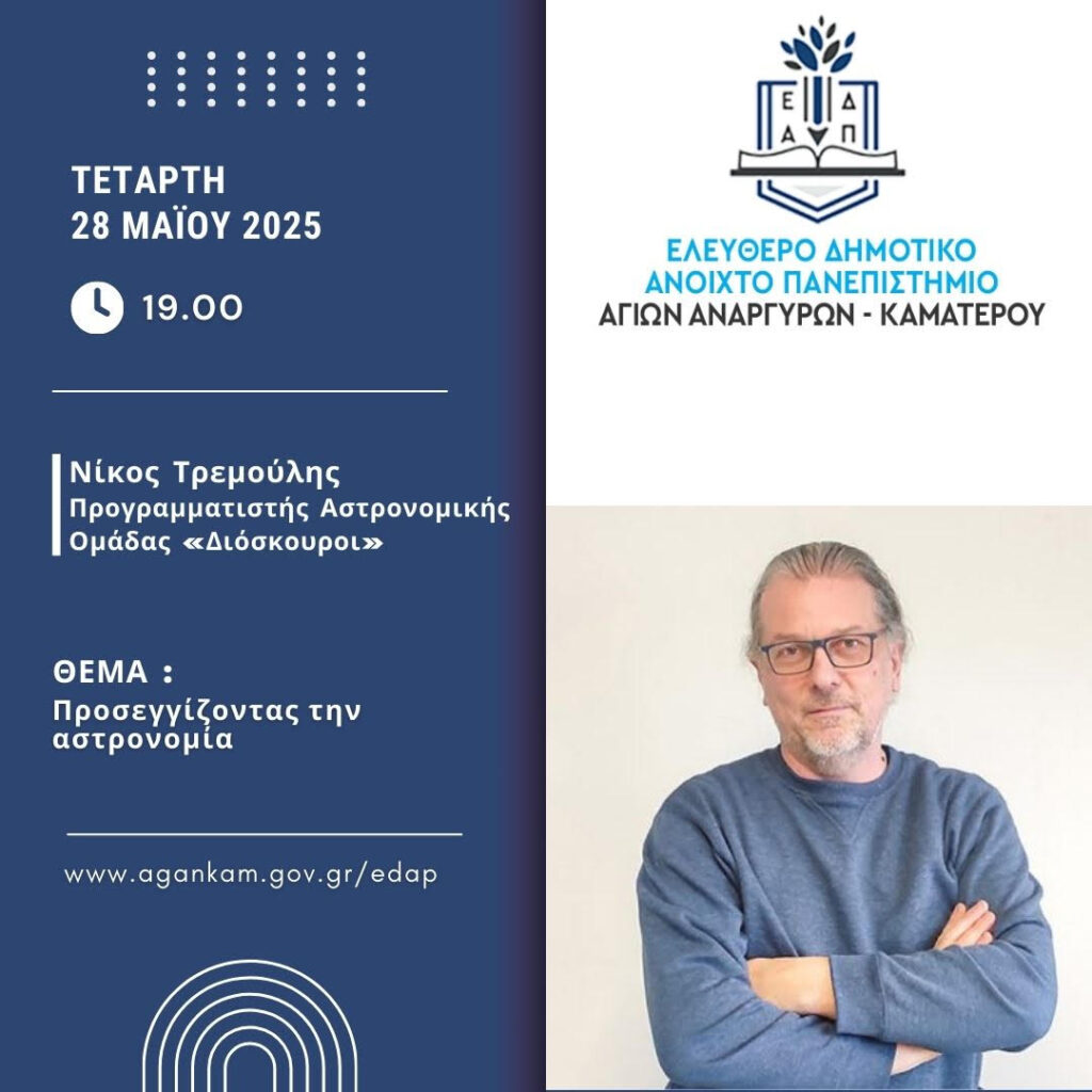 Προσεγγίζοντας την αστρονομία