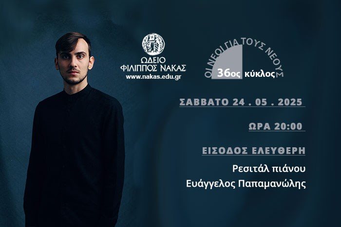 Ρεσιτάλ πιάνου Ευάγγελος Παπαμανώλης