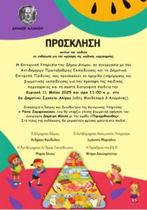 Εκδήλωση για την παιδική παχυσαρκία στον Άλιμο