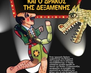 Ο δράκος της δεξαμενής στην Καλλιθέα