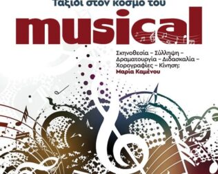 Ταξίδι στον κόσμο του Μιούζικαλ στην Καλλιθέα
