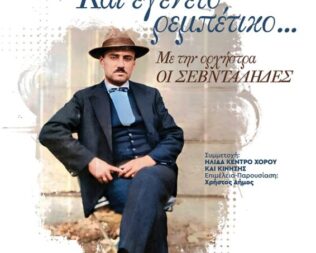 Ρεμπέτικο τριήμερο στην Καλλιθέα