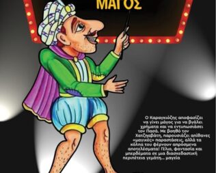 Ο Καραγκιόζης μάγος στην Καλλιθέα