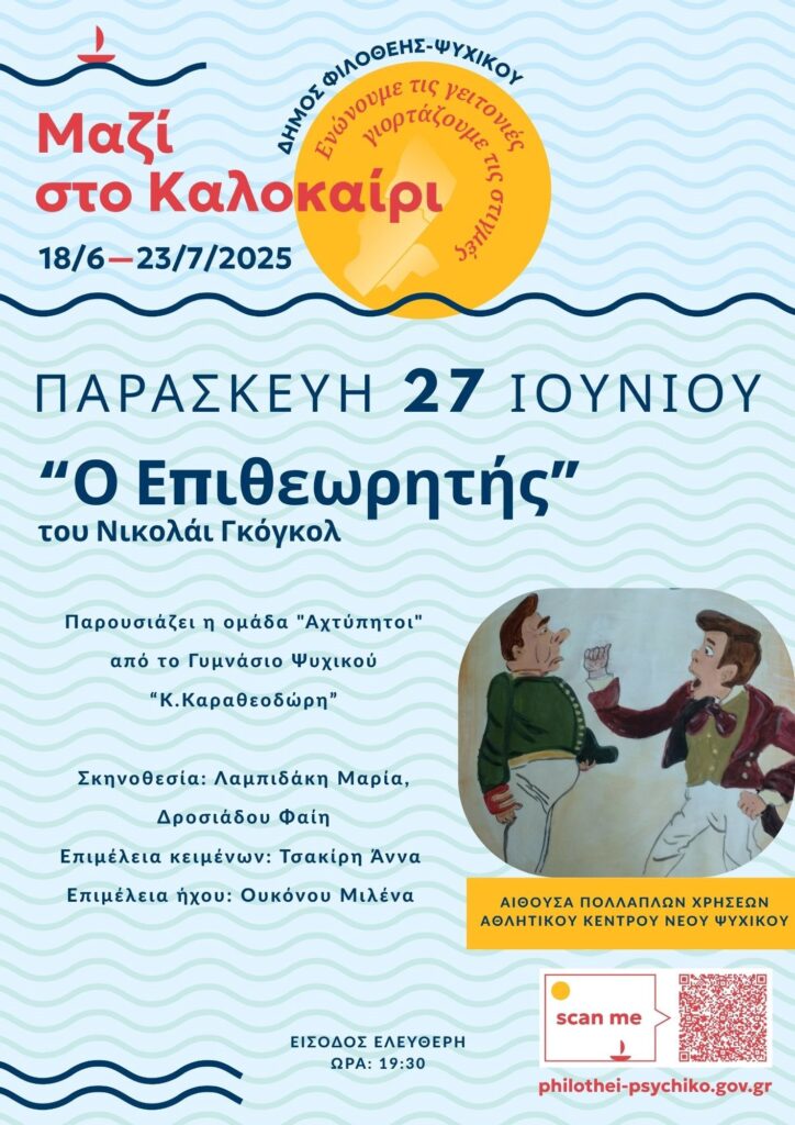 Ο Επιθεωρητής στο Ψυχικό