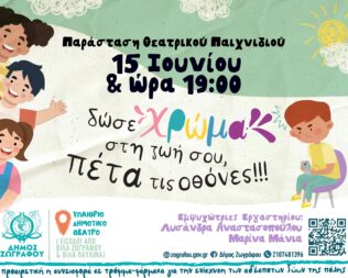 Δώσε χρώμα στη Ζωή σου